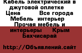 Кабель электрический в джутовой оплетке. › Цена ­ 225 - Все города Мебель, интерьер » Прочая мебель и интерьеры   . Крым,Бахчисарай